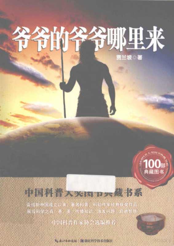 爷爷的爷爷哪里来（贾兰坡编  贾兰坡  author  Lanpo Jia  賈蘭坡）（武汉 湖北科学技术出版社 2013）