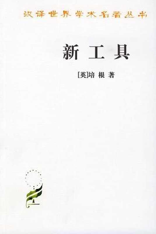 新工具（[英]培根）（商务印书馆2011）