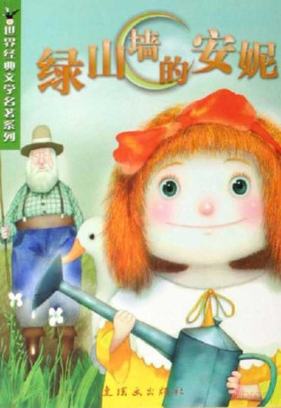 世界经典文学名著系列 绿山墙的安妮(Adobe InDesign CS6 (Windows) (加)露西·莫德·蒙哥马利原著;丁雅改写)(北京 连环画出版社 2011)