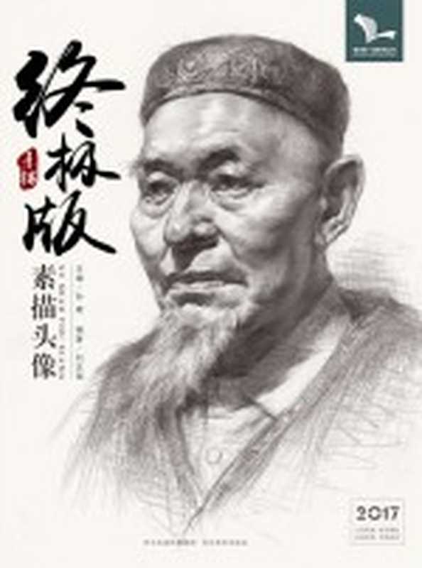 我有我一套系列丛书 素描头像 终极版（孙建主编）（石家庄 河北美术出版社 2017）