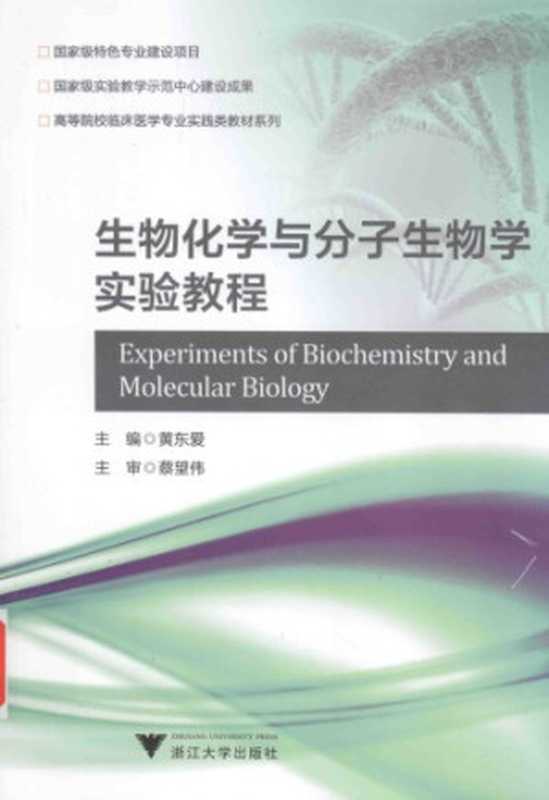 生物化学与分子生物学实验教程(黄春霞 龙昱)(北京大学医学出版社 2014)