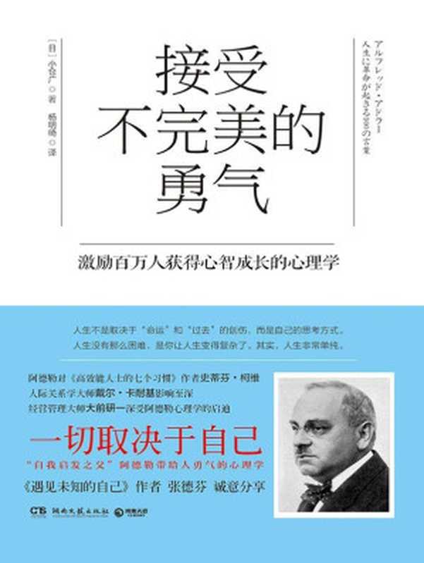 接受不完美的勇气 = アルフレッド · アドラー人生に革命が起きる100の言葉（[日] 小仓广 著 ; 杨明绮 译）（湖南文艺出版社 2015）