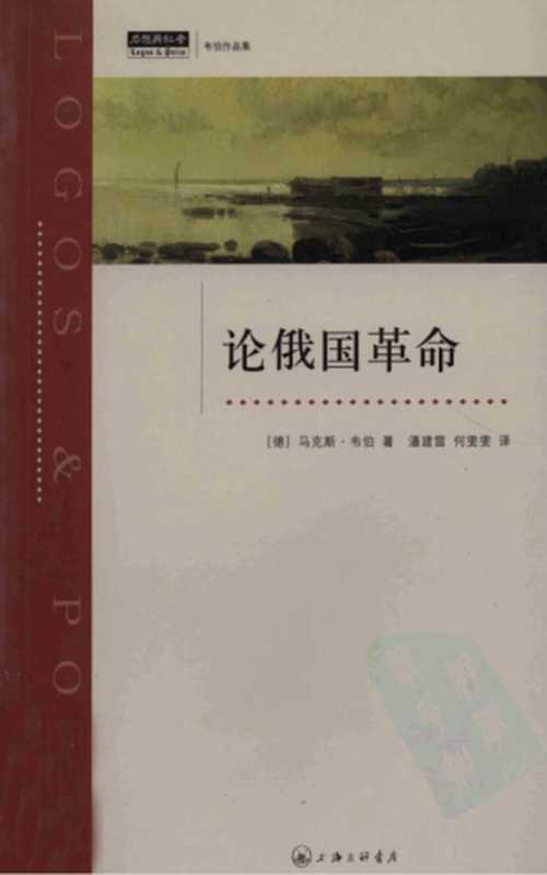 [思想与社会]韦伯作品集 论俄国革命（[德]马克斯·韦伯著 潘建雷 何雯雯 译）（上海三联书店 2010）