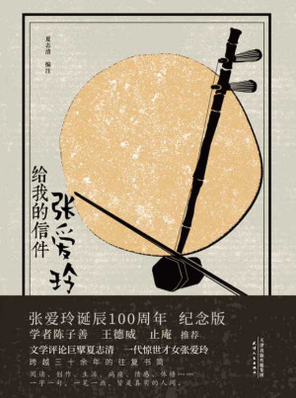 张爱玲给我的信件(1920—2020张爱玲诞辰100周年纪念版)（夏志清编著）（天津人民出版社2020）