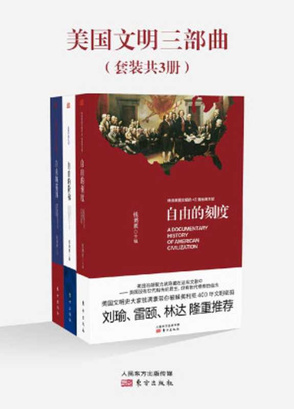 美国文明三部曲（全3册）（钱满素[钱满素]）（东方出版社2016）