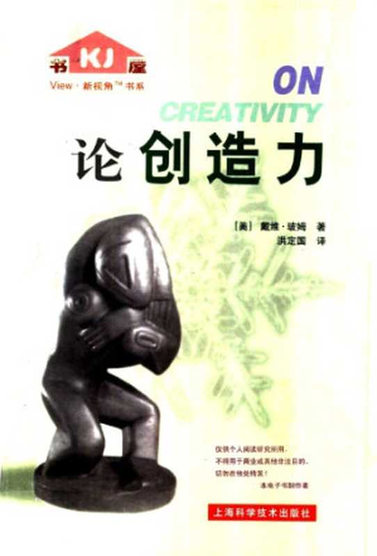 论创造力（[美]玻姆; David Bohm; 洪定国(译)）（上海科学技术出版社 2001）