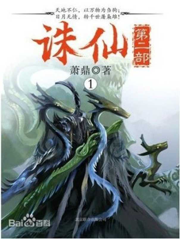 《诛仙第二部》（实体书1-4）（作者 萧鼎）（epub掌上书苑 2016）