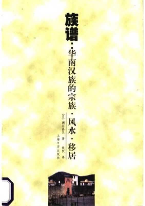 族谱  华南汉族的宗族、风水、移居（濑川昌久）（上海书店出版社 1999）