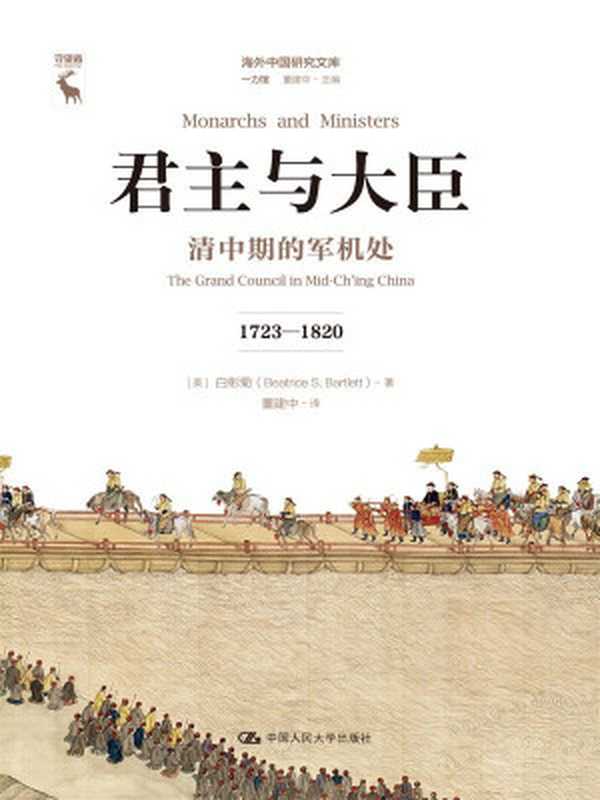 君主与大臣清中期的军机处(1723—1820)(白彬菊)(中国人民大学出版社2018)