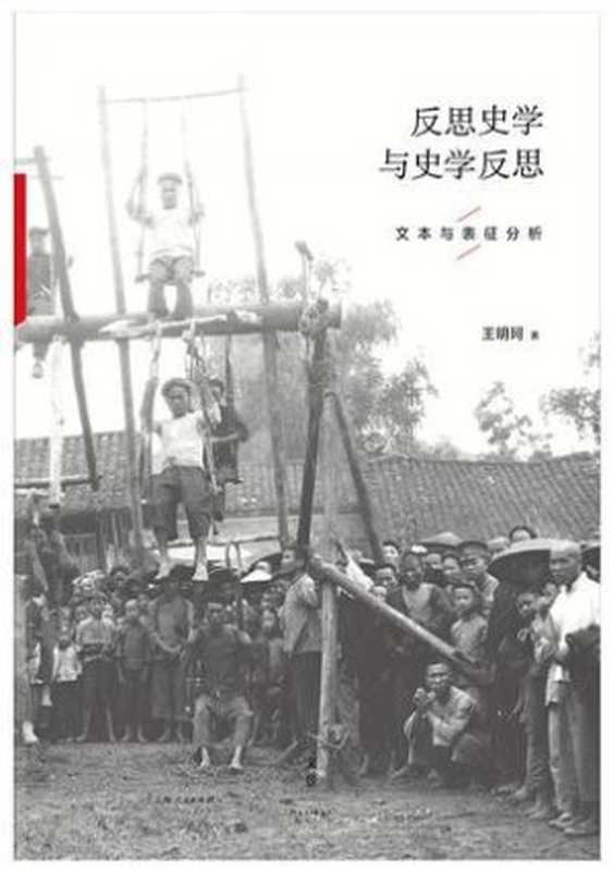 反思史学与史学反思(王明珂)(上海人民出版社2016)