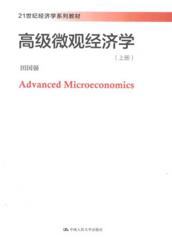 21世纪经济学系列教材高级微观经济学上（田国强著）