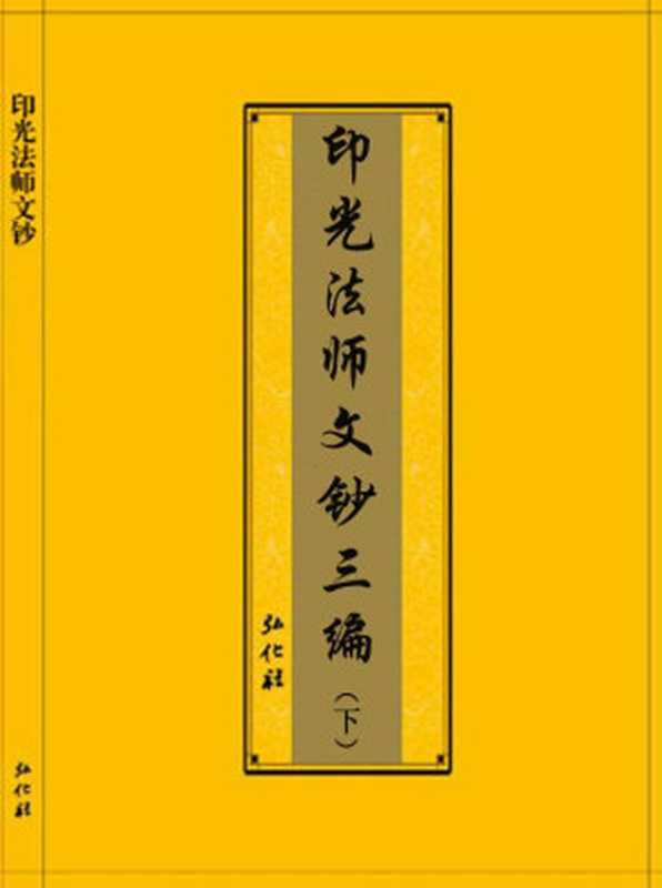 印光法师文钞三编下册(印光大师印光大師古聖先賢中華傳統文化)(2014)