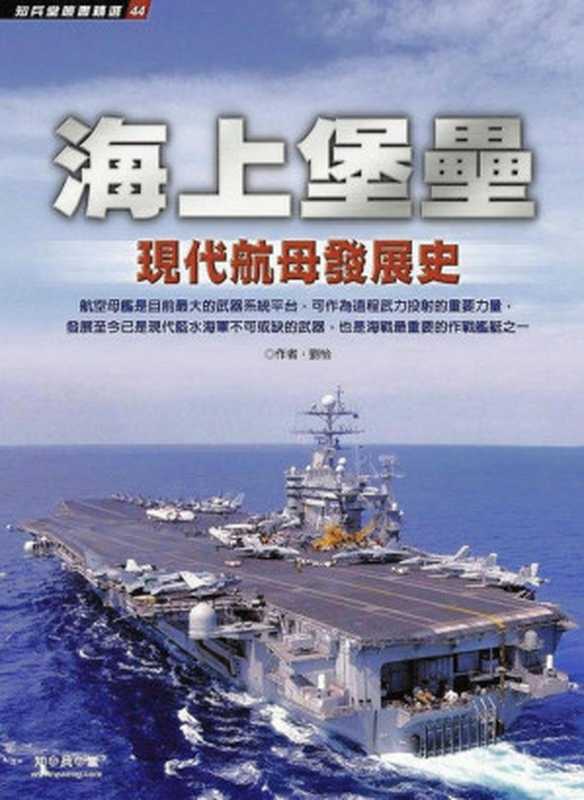 海上堡壘 現代航母發展史(劉怡)(知兵堂出版社 2013)