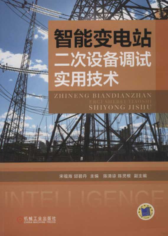 智能变电站二次设备调试实用技术（宋福海）（机械工业出版社 2018）
