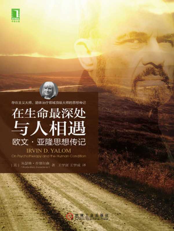 在生命最深处与人相遇欧文·亚隆思想传记（【美】乔塞尔森（JosselsonR.））（北京奥维博世图书发行有限公司2019）