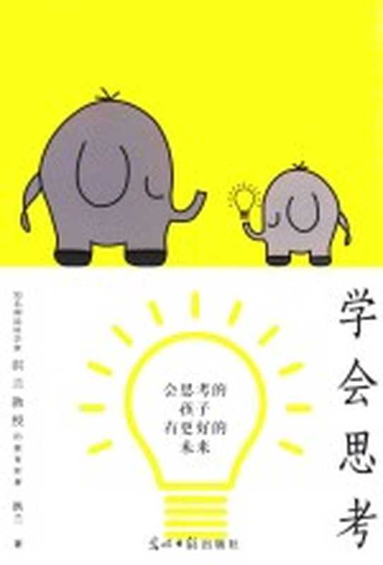 学会思考（洪兰著）（北京 光明日报出版社 2018）