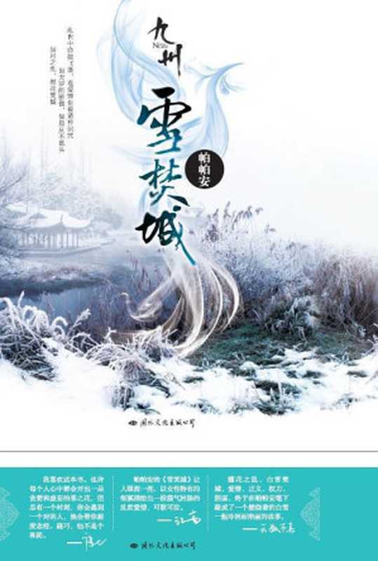 九州·雪焚城(帕帕安)(2018)