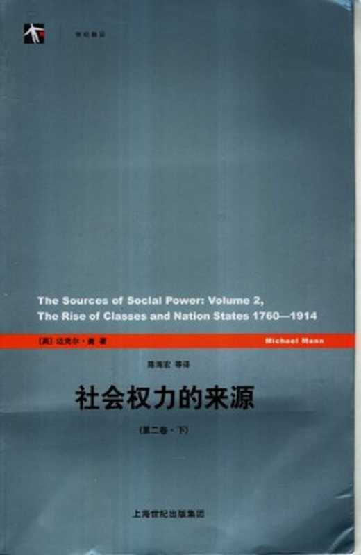 社会权力的来源（第二卷）（[英]迈克尔·曼）（上海人民出版社2007）