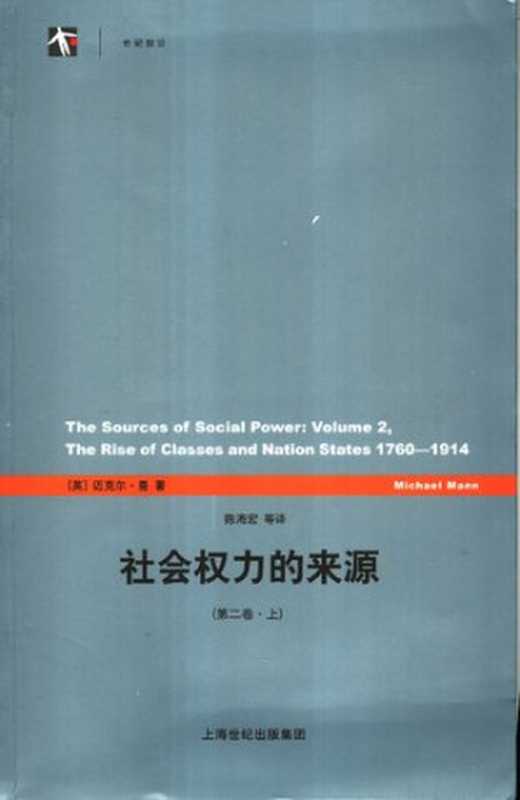 社会权力的来源（第二卷）（[英]迈克尔·曼）（上海人民出版社2007）
