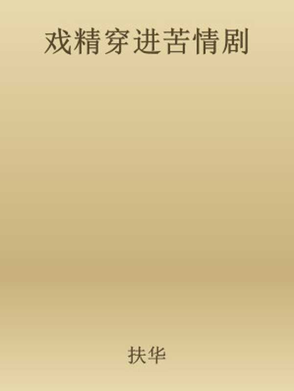 戏精穿进苦情剧（扶华）（网络小说）