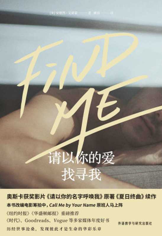 请以你的爱找寻我（全球热映的奥斯卡获奖影片《请以你的名字呼唤我》原著小说《夏日终曲》续作！现象级热销书的动人后续）（安德烈·艾席蒙 [安德烈·艾席蒙]）（2020）