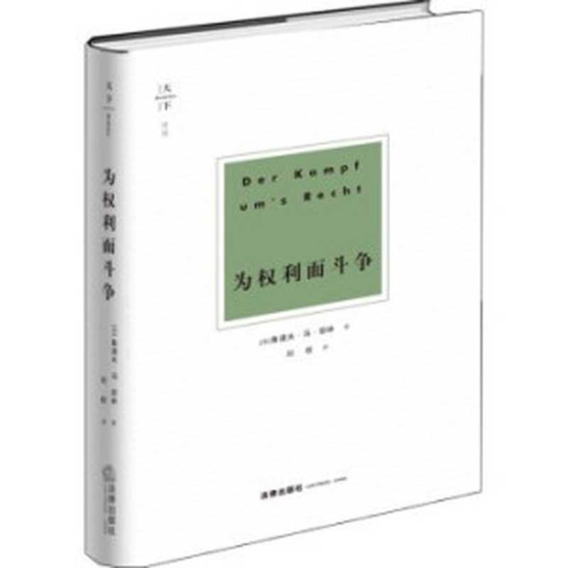 为权利而斗争（耶林）（法律出版社2019）