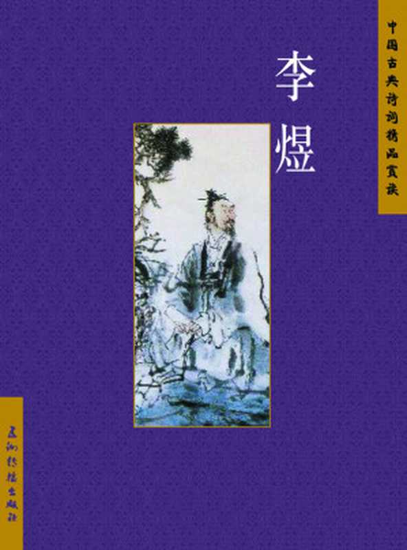 李煜(Li Yu)(Zuowen Tan)(China Intercontinental Press 2014)