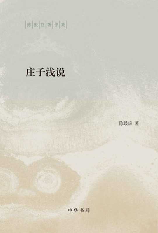 庄子浅说（陈鼓应 [陈鼓应]）（中华书局 2017）