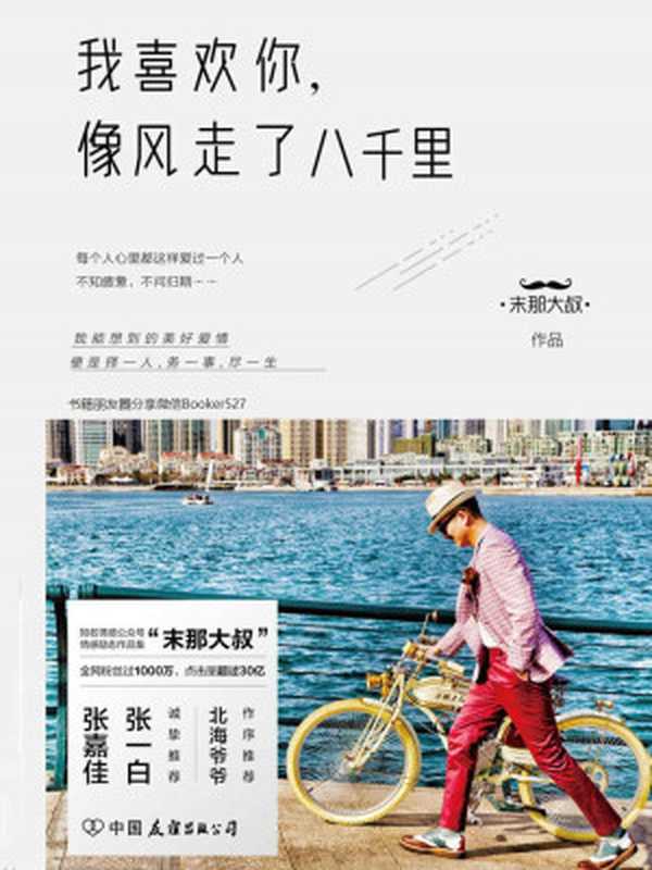 我喜欢你 像风走了八千里（末那大叔）（中国友谊出版公司 2019）