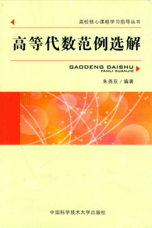 高等代数范例选解（朱尧辰）（中国科学技术大学出版社 2015）