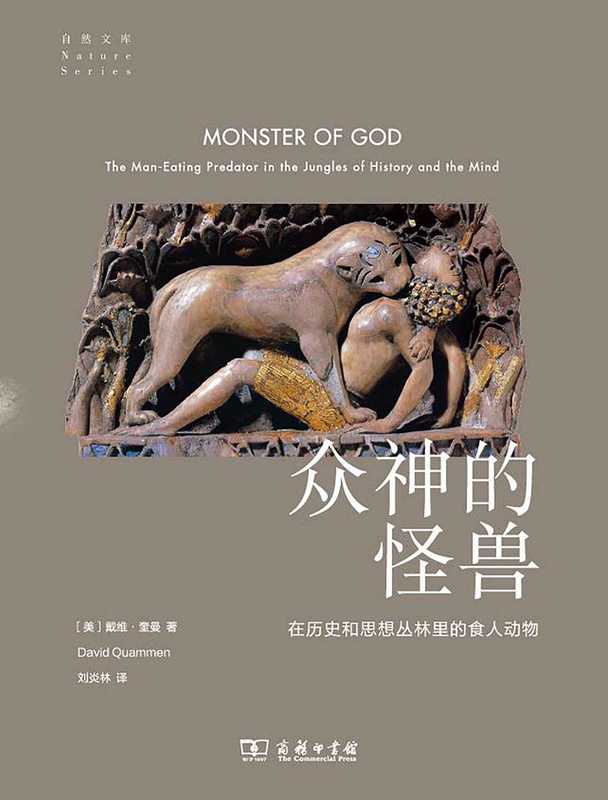 众神的怪兽 在历史和思想丛林里的食人动物（[美]大卫·奎曼 (David Quammen)）（商务印书馆 2022）