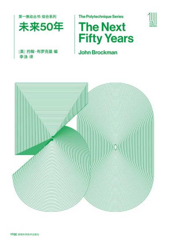 未来50年（（美）约翰·布罗克曼）（2018）