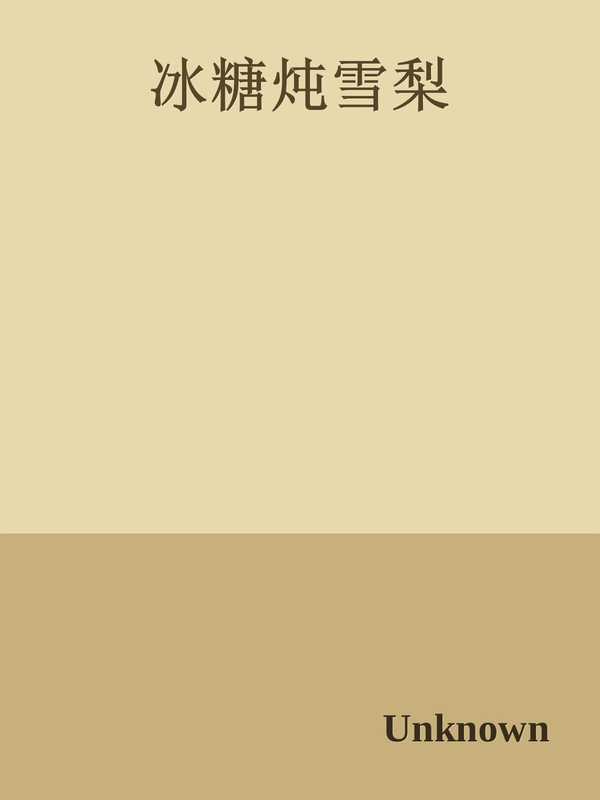 冰糖炖雪梨(酒小七)