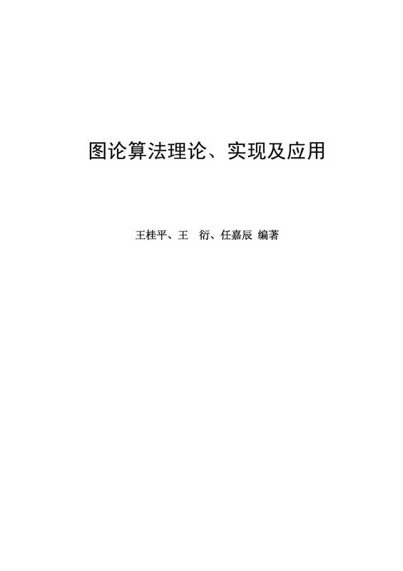 图论算法理论实现及应用(北京大学出版社)