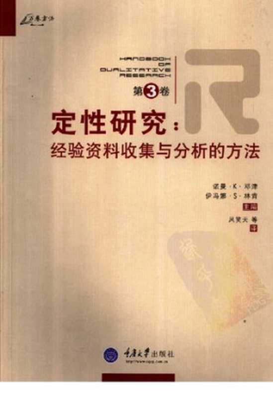 定性研究（第3卷）  经验资料收集与分析的方法（诺曼·K·邓津; 伊冯娜·S·林肯）（重庆大学出版社 2007）
