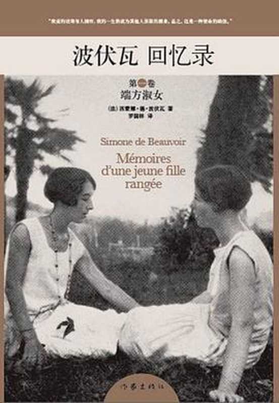 波伏瓦回忆录 (第一卷) 端方淑女 = Mémoires d