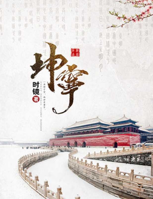 坤宁（时镜）（晋江文学城 2019）