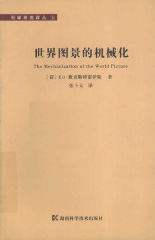 世界图景的机械化（[荷]E·J·戴克斯特霍伊斯; 张卜天(译)）（湖南科学技术出版社 2010）