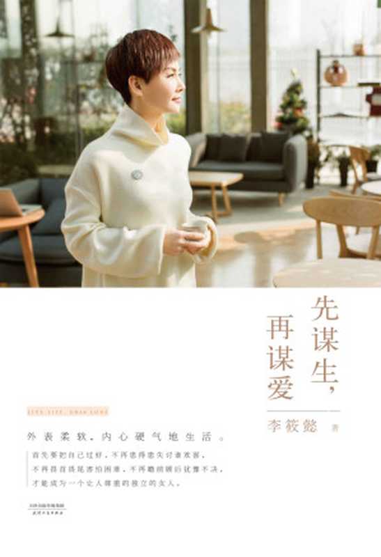 先谋生 再谋爱(“灵魂有香气的女子”主编李筱懿打造都市女性生活完全手册)（李筱懿 [李筱懿]）（2016）