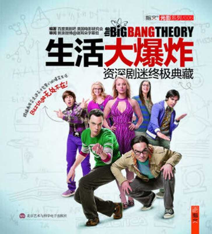 生活大爆炸·资深剧迷终极典藏（百度美剧吧&美国电影研究会）（2013）