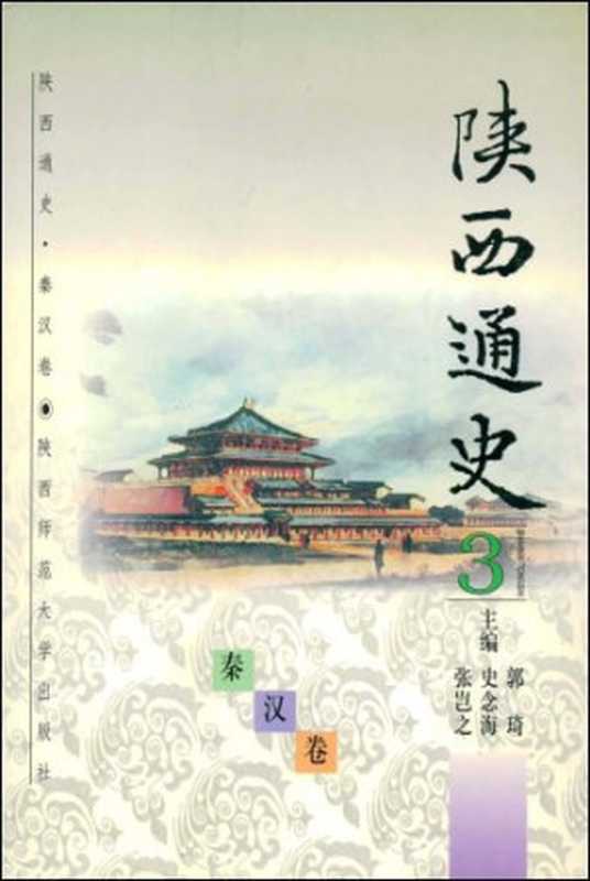 陕西通史·3 秦汉卷(郭琦等主编; 黄留珠; 周天游)(陕西师范大学出版社 1997)