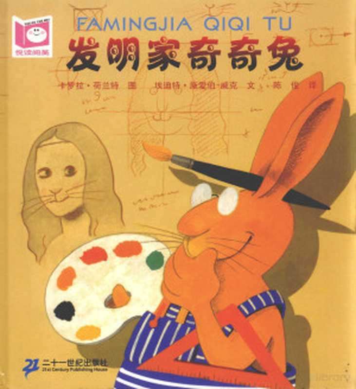 悦读阅美 发明家奇奇兔 第2版(埃迪特·施爱伯-威克文 (奥)埃迪特·施莱伯尔-维克文 (德)卡罗拉·荷兰特图 陈俊译 施莱伯尔-维克 埃迪特 荷兰特 卡罗拉 陈俊 Lai Bo Er - Wei Ke Shi (ao) Lan Te He (de) jun Chen 施爱伯-威克 Edith Schreiber-Wicke 施爱伯-威克 埃迪 1943-)(南昌 二十一世纪出版社 2006)