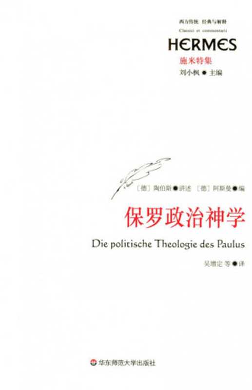 [经典与解释·西方传统]施米特集 保罗政治神学（[德]陶伯斯讲述 阿斯曼编；; 吴增定等译）（华东师范大学出版社 2016）