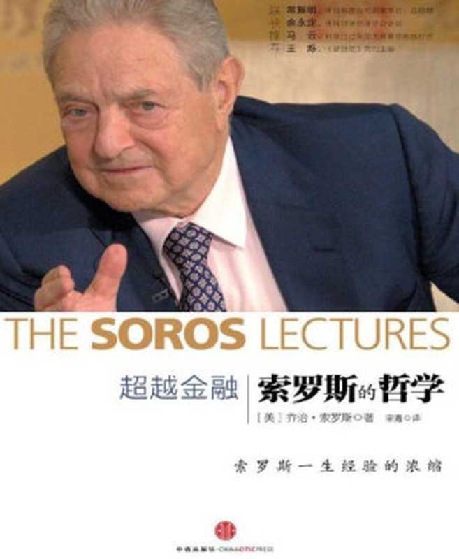 超越金融（新版）（GeorgeSoros（美）乔治·索罗斯[Soros（美）乔治·索罗斯George]）（2013）