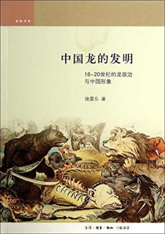 中国龙的发明 16-20世纪的龙政治与中国形象（施爱东）（北京三联书店 2014）