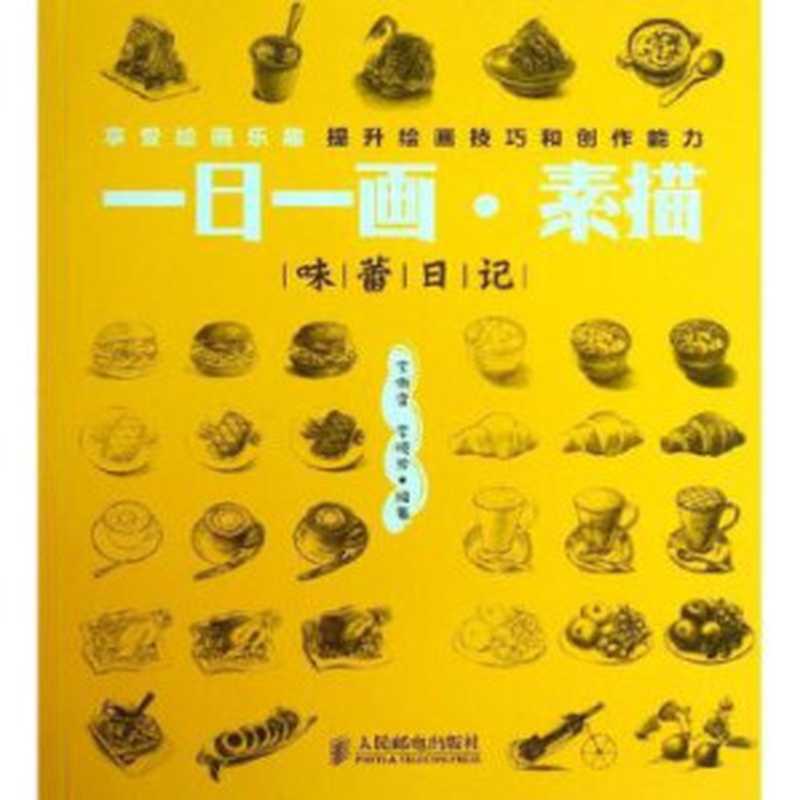 一日一画·素描——味蕾日记(李傲雪李晓芳ePUBw.COM)(人民邮电出版社2013)