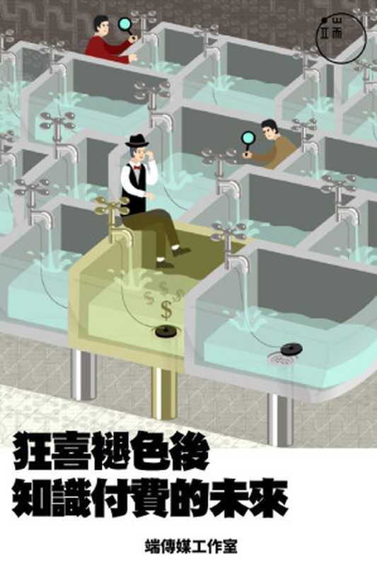 狂喜褪色後知識付費的未來（端傳媒）