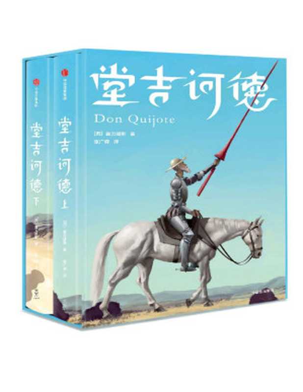 作家榜经典 堂吉诃德（一字未删 原汁原味！张广森经典全译本 靠口碑持续畅销20年！语文新课标推荐） (大星文化出品)（[西] 塞万提斯·萨维德拉 唐民权 译 ）（广西师范大学出版社 2019）