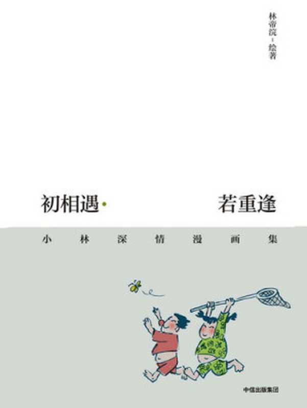 初相遇·若重逢 小林深情漫画集（林帝浣）（中信出版集团 2018）
