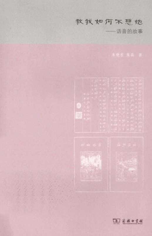 教我如何不想她 语音的故事（朱晓农 焦磊）（商务印书馆 2013）